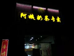 -阿姨奶茶(白沙路店)