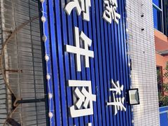门面-瑞祥园杨家牛肉大饼店(九路店)