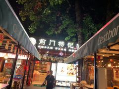 -前门杨记·铜锅涮肉(王府井·故宫店)