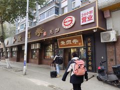 -老四季(总店)