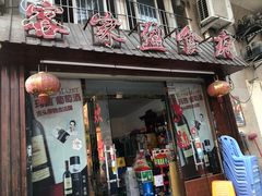 门面-客家盈食府(禹洲棕榈城店)
