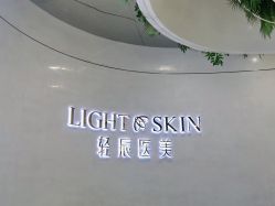 -轻辰医美
