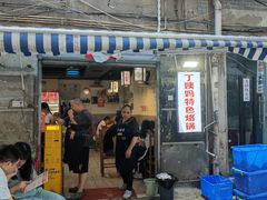 -丁姨妈贵州臭豆腐烙锅(甲秀楼店)