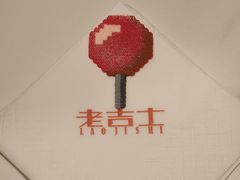 -老吉士(环贸iapm店)