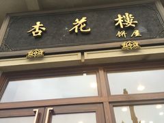 门面-杏花樓(大世界店)