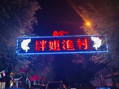 -胖姐渔村(中源大道店)