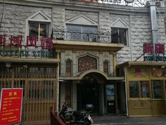 门面-东方亚克西餐厅(西康路店)