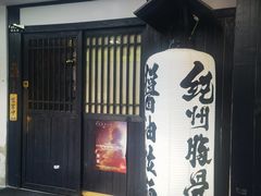 -纪州豚骨酱油拉面(锦延路店)