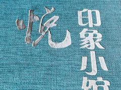 -金悦印象小馆(三里河店)