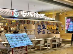 -七八冷面·延边朝鲜族美食(世纪汇店)