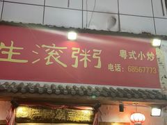 门面-盈田盈粥庄(博山东路店)