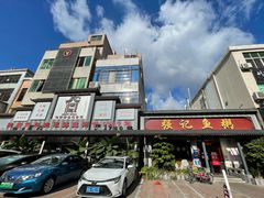 门面-强记鱼粥(南村店)