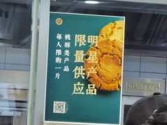 -泸溪河桃酥(西直门凯德店)