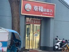 门面-幸福蛋糕坊(金顶街店)