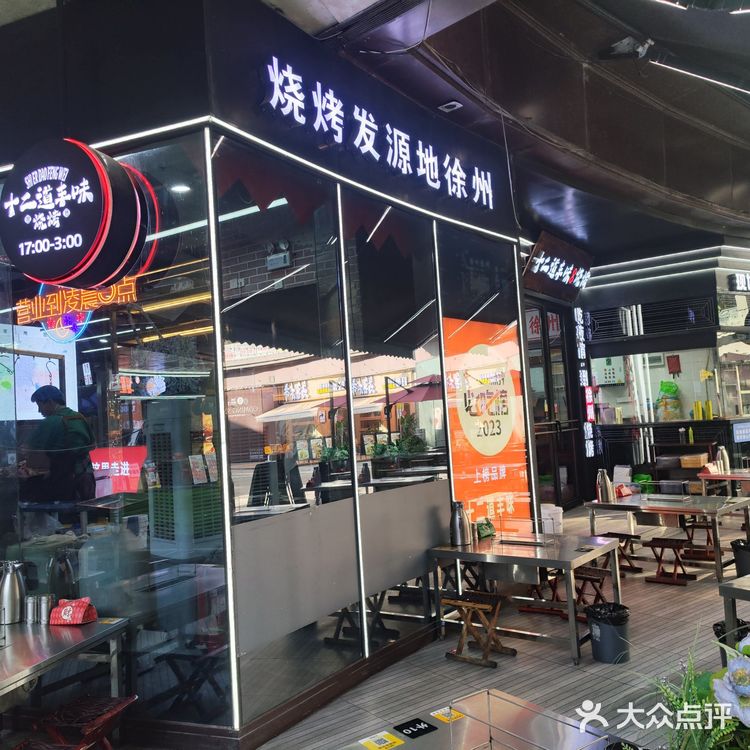 十二道丰味徐州烧烤