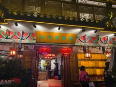 -山水茶艺馆·点心粤菜·30年老字号