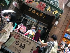 门面-华梅西餐厅(哈尔滨中央大街店)