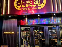 -大家乐(广州白云三元里2店)