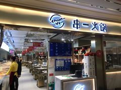 门面-串一火锅(赛格国际购物中心店)