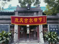 -大学习巷清真寺