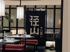 -径山十八道·风味民间菜(杭州总店)