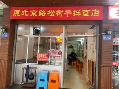 门面-松树干拌面店