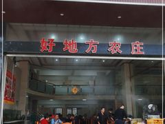 门面-好地方农庄