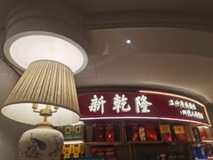 -新乾隆酒楼(帝景园店)