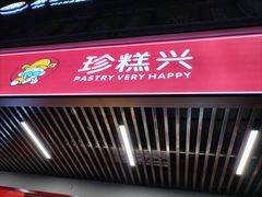 -珍糕兴(三林店)