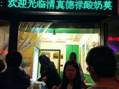 门面-德禄酸奶(莫家街店)