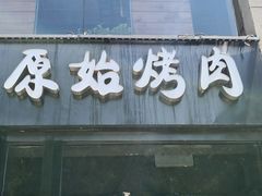 门面-原始泥炉烤肉(总店)