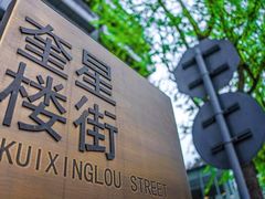 -奎星楼街
