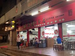-新园饮食店(香洲总店)