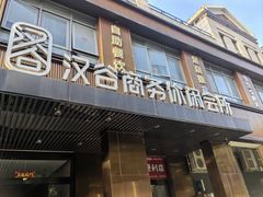 -汉谷商务休闲会所(软件园三期店)