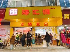 门面-海汇源老烧麦店(东大街总店)