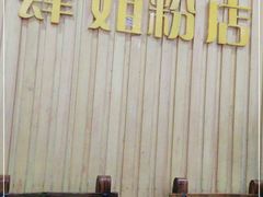 大堂-肆姐面粉馆(坡子街店)