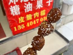 -邓记新一代糖油果子(四川煤管局供销公司职工宿舍店)