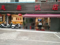 门面-惠廉饭店(东吴南路店)