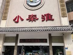 -小秦淮食府(新亭西路店)