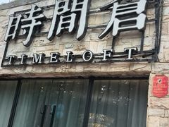 -时间仓(月湖公园店)