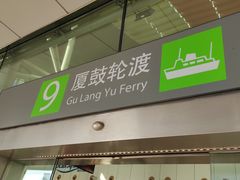 -厦门邮轮中心厦鼓码头(轮渡站)