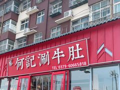 门面-明何记涮牛肚(品牌首店隋唐植物园南门古城路店)