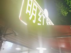 -明红蹄花(糍粑店街店)