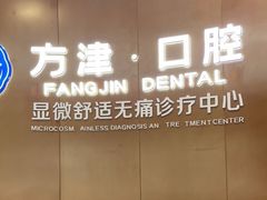 -方津口腔(旺墩路店)