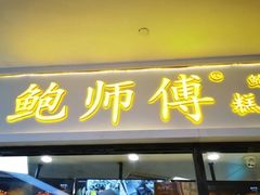 门面-鲍师傅糕点(国金街店)