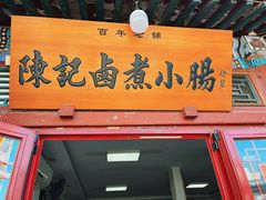 -陈记卤煮小肠