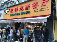 门面-永祥烧腊餐厅(虹口店)