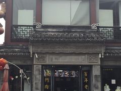 -王裕興肉莊(南禅寺店)