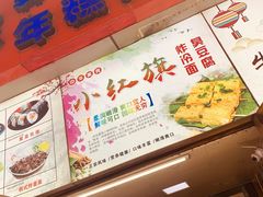 -小红旗臭豆腐炸冷面(万达店)