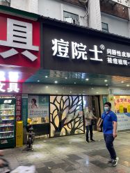 点击看大图 -痘院士专业祛痘皮肤管理
